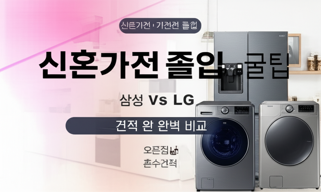 Illustration of 신혼가전 졸업 꿀팁: 삼성 vs LG 오픈런 견적 완벽 비교