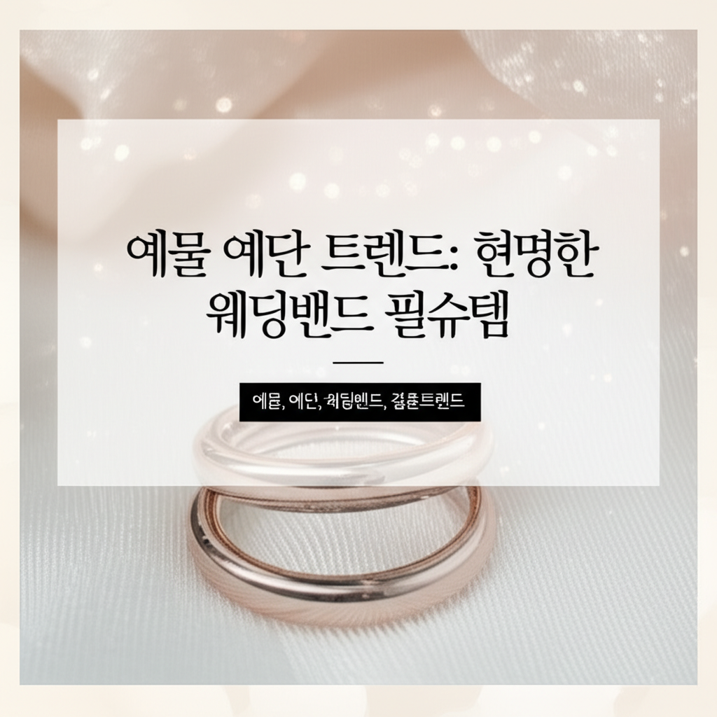 Illustration of 예물 예단 트렌드: 현명한 생략법? 웨딩밴드 필수템