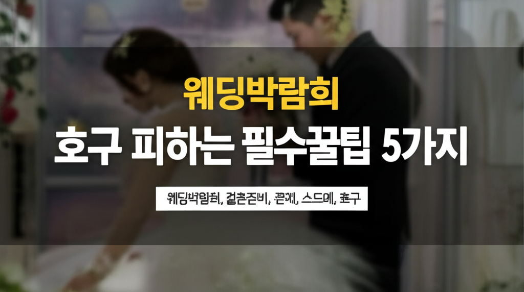 Illustration of 웨딩박람회, 호구 피하는 필수 꿀팁 5가지