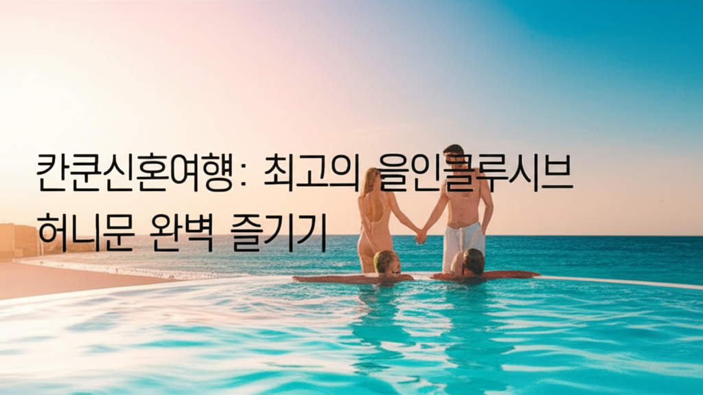 Illustration of 칸쿤신혼여행: 최고의 올인클루시브 허니문 완벽 즐기기