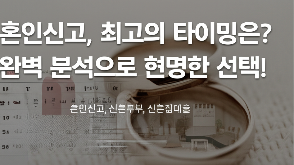 Illustration of 혼인신고, 최고의 타이밍은? 완벽 분석으로 현명한 선택!